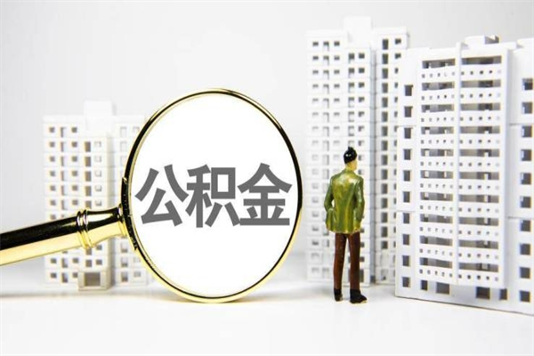 贵港离职不满6个月，怎样提取公积金（公积金离职未满6个月怎么提）