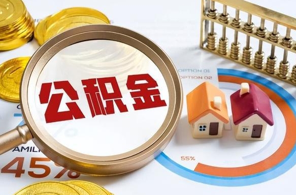贵港公积金能直接取现金吗（公积金可以直接取现金吗）