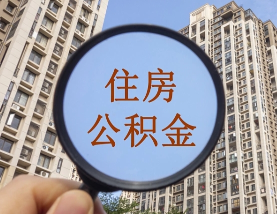 贵港第三套房如何提取公积金（第三套房公积金提取政策是怎样的）